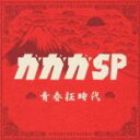 青春狂時代 CD+DVD 初回生産限定盤【CD、音楽 新品 CD】メール便可 セル専用
