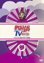 戦国鍋 TV なんとなく歴史が学べる映像 参【お笑い 中古 DVD】メール便可 レンタル落ち