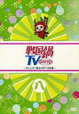 戦国鍋 TV なんとなく歴史が学べる映像 八【お笑い 中古 DVD】メール便可 レンタル落ち
