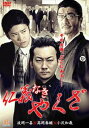 仁義なきやくざ【邦画 極道 任侠 中古 DVD】メール便可 ケース無:: レンタル落ち