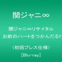 関ジャニ∞リサイタル お前のハートをつか...