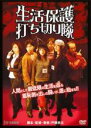 【中古】DVD▼生活保護打ち切り隊▽レンタル落ち