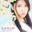 いつもそばに CD+DVD 初回盤【CD、音楽 新品 CD】メール便可 セル専用