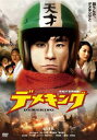 デメキング DEMEKING【邦画 中古 DVD】メール便可 レンタル落ち