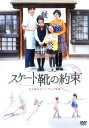 【バーゲンセール】【中古】DVD▼スケート靴の約束 名古屋女子フィギュア物語▽レンタル落ち
