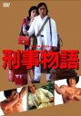 刑事物語 HDリマスター版【邦画 中古 ...