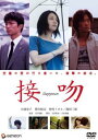 接吻【邦画 中古 DVD】メール便可 レ...