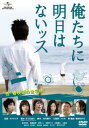 俺たちに明日はないッス【邦画 中古 DVD】メール便可 レンタル落ち