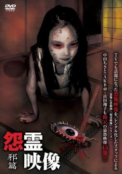 【中古】DVD▼怨霊映像 邪篇▽レンタル落ち【ホラー】