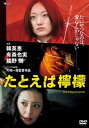 【中古】DVD▼たとえば檸檬▽レンタル落ち【10P03Dec16】
