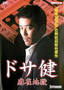 ドサ健 麻雀地獄【邦画 中古 DVD】メール便可 レンタル落ち