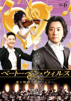 【中古】DVD▼ベートーベン・ウィルス 愛と情熱のシンフォニー 6(第11話〜第12話)▽レンタル落ち【韓国ドラマ】【チャン・グンソク】