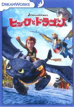 ヒックとドラゴン スペシャル・エディション【アニメ 中古 DVD】メール便可 レンタル落ち