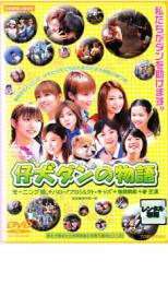 【中古】DVD▼仔犬ダンの物語▽レンタル落ち【東映】