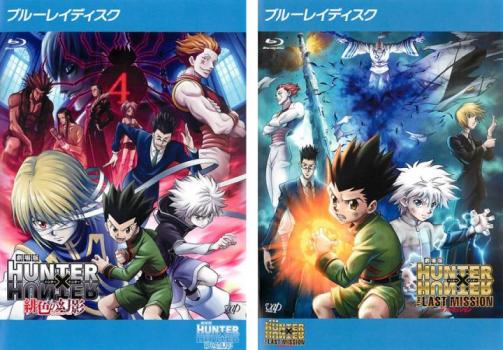 劇場版 HUNTER×HUNTER ハンターXハンター 2枚セット 緋色の幻影、The LAST MISSION ブルーレイディスク【全巻 アニメ 中古 Blu-ray】メール便可 レンタル落ち