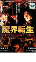 【中古】DVD▼魔界転生▽レンタル落ち【東映】