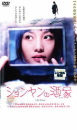 【中古】DVD▼ションヤンの酒家（みせ）▽レンタル落ち【東宝】