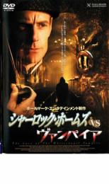 【中古】DVD▼シャーロック・ホームズ vs ヴァンパイア▽レンタル落ち【ホラー】