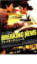 ブレイキング・ニュース【洋画 中古 DVD】メール