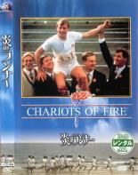 【中古】DVD▼炎のランナー▽レンタル落ち【アカデミー賞】