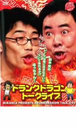 【中古】DVD▼ライブミランカ ドランクドラゴントークライブ「鈴木拓のトークは俺にまかせなさいっ！ついて来れるか塚っちゃん！！」▽レンタル落ち【お笑い】