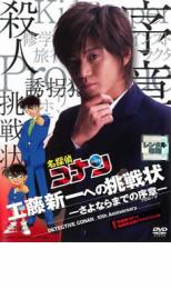 【中古】DVD▼名探偵コナン 10周年記念ドラマスペシャル 工藤新一への挑戦状 さよならまでの序章▽レンタル落ち