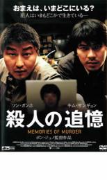 【中古】DVD▼殺人の追憶▽レンタル落ち【韓国ドラマ】