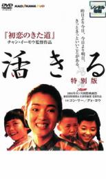 【中古】DVD▼活きる 特別版▽レンタル落ち