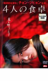 【中古】DVD▼4人の食卓▽レンタル落ち【韓国ドラマ】【ホラー】new39