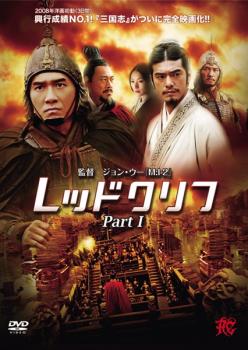 【中古】DVD▼レッドクリフ Part1▽レンタル落ち