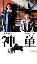 【中古】DVD▼神童▽レンタル落ち