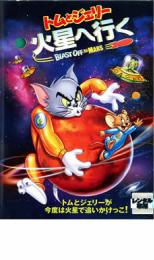 【中古】DVD▼トムとジェリー 火星へ行く▽レンタル落ち