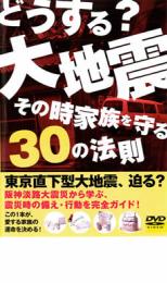 【中古】DVD▼どうする？大地震・その時家族を守る30の法則▽レンタル落ち