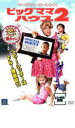 【中古】DVD▼ビッグママ・ハウス 2▽レンタル落ち