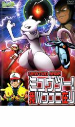 【中古】DVD▼ポケットモンスター ミュウツー！我ハココニ在り▽レンタル落ち