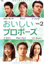 【中古】DVD▼おいしいプロポーズ vol．2【字幕版】▽レンタル落ち【韓国ドラマ】【クォン・サンウ】【チソン】【ソン・イェジン】new24