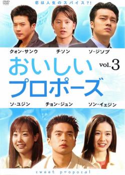 【送料無料】【中古】DVD▼おいしいプロポーズ vol．3【字幕版】▽レンタル落ち【韓国ドラマ】【クォン・サンウ】【チソン】【ソン・イェジン】