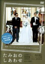 【中古】DVD▼たみおのしあわせ▽レンタル落ち