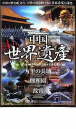 【中古】DVD▼中国世界遺産 1 【万里の長城／頤和園／故宮】