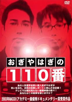 【中古】DVD▼おぎやはぎの110番▽レンタル落ち【お笑い】new9