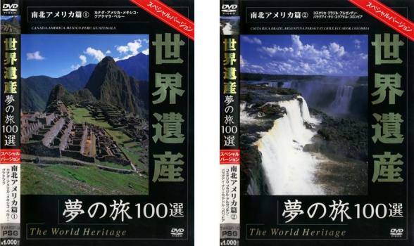 【中古】DVD▼世界遺産 夢の旅100選 スペシャルバージョン 南北アメリカ篇 （2枚セット）・