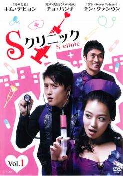 【送料無料】【中古】DVD▼Sクリニック（4枚セット）第1話〜最終話【字幕版】▽レンタル落ち【韓国ドラマ】