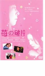 【中古】DVD▼苺の破片 イチゴノカケラ▽レンタル落ちnew19