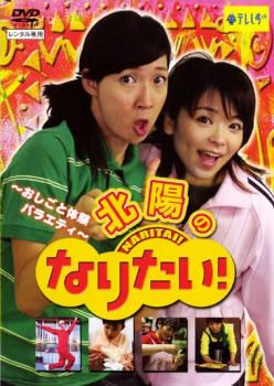 【中古】DVD▼北陽の「なりたい！」▽レンタル落ち【お笑い】