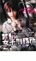 【中古】DVD▼禁断の女子刑務所▽レンタル落ちnew21