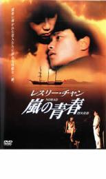 【中古】DVD▼レスリー・チャン 嵐の青春▽レンタル落ちnew34