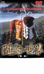 【中古】DVD▼闘犬の世界 【前編】▽レンタル落ち