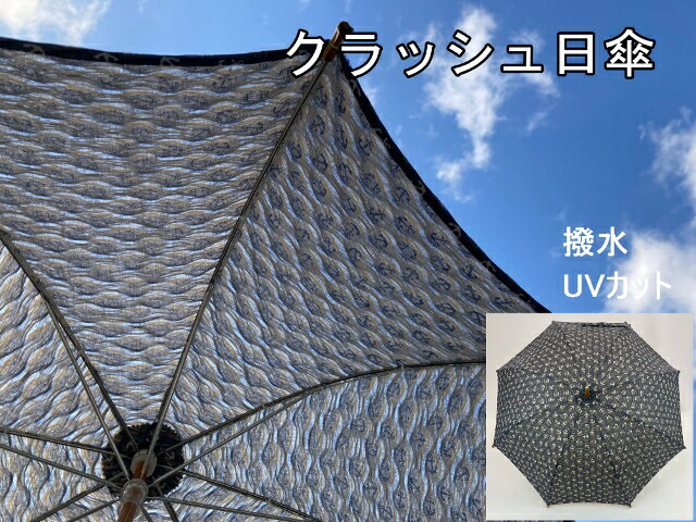 播州織 日傘［イカリ］(2302CP25)【送料無料】 クラッシュ加工生地使用限定 手作り 日本 UV 紫外線 パラソル レディース 女性 婦人 おしゃれ オシャレ 高級 かわいい ブランド