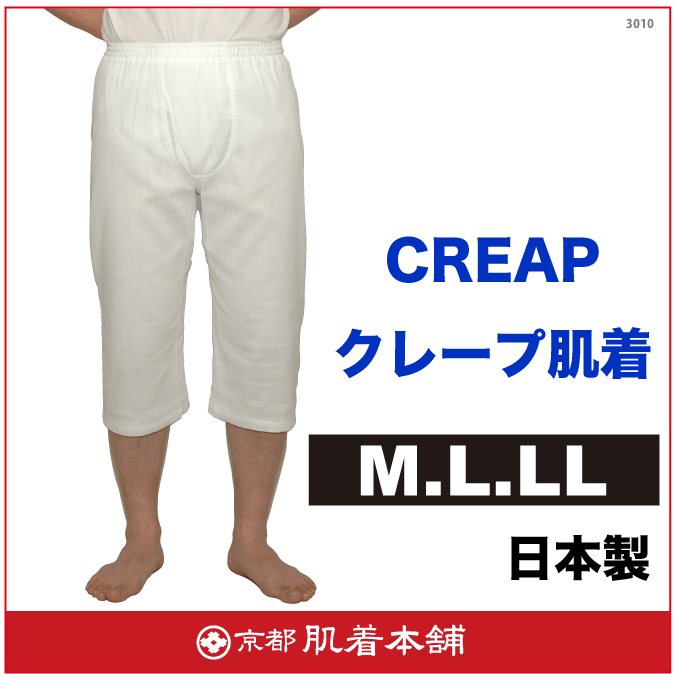 メーカー直販メンズステテコ【日本製】男物 M/L/LL　1枚ならメール便選択可クレープ白肌…...:banana-boots:10000084