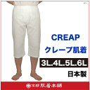 綿100% メーカー直販メンズステテコ【日本製】男物3L/ 4L/5L/6L 1枚ならメール便OKクレープ白肌着